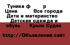 Туника ф.Qvele р.86-92 › Цена ­ 750 - Все города Дети и материнство » Детская одежда и обувь   . Крым,Судак